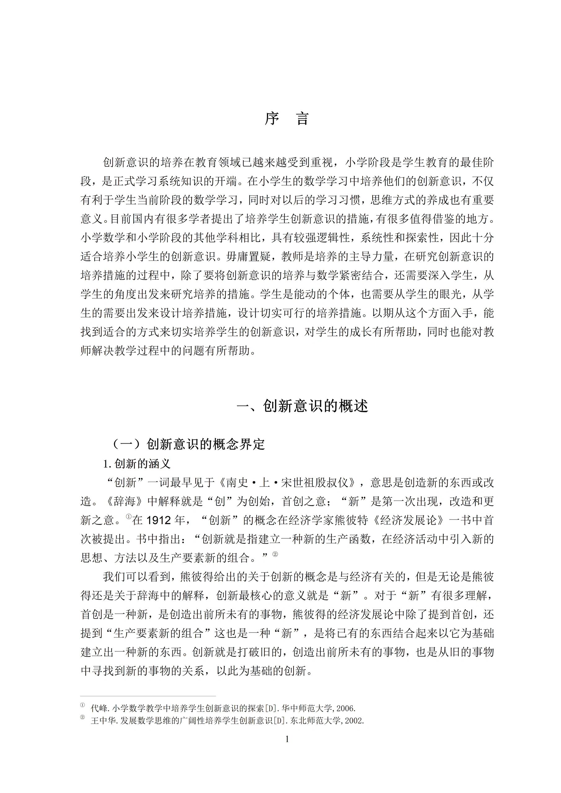 关于小学生数学学习创新意识培养的论文可以从教育,心理学和创新教育