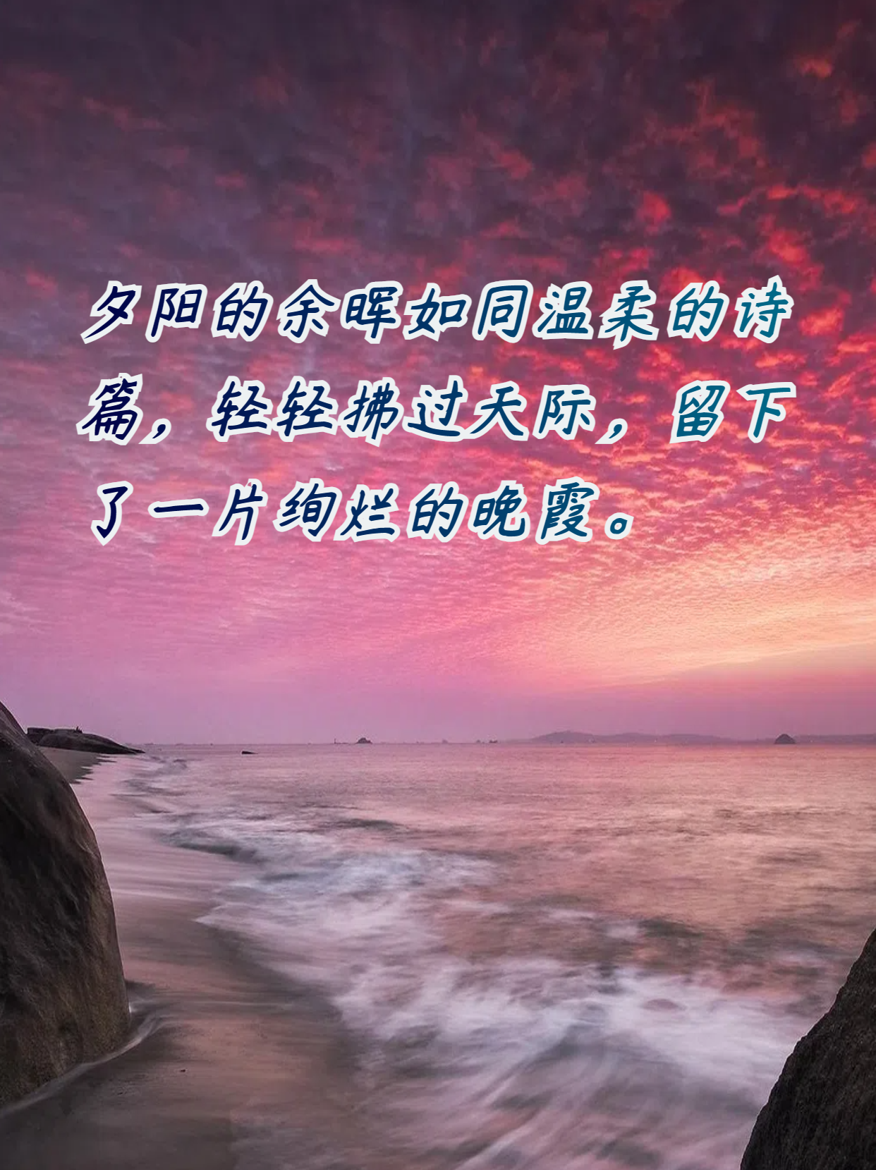 形容夕阳余晖的唯美句子