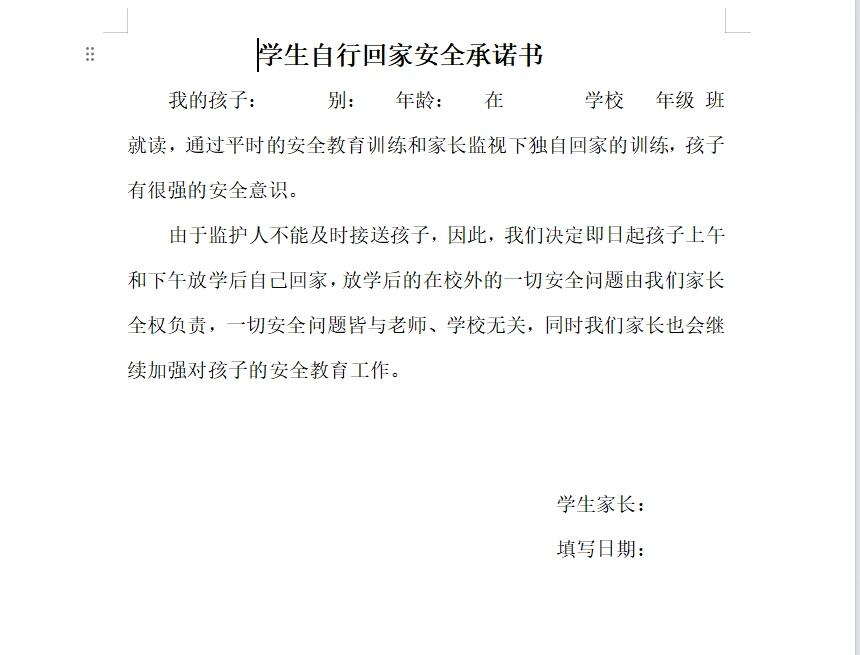 放学自行回家承诺书