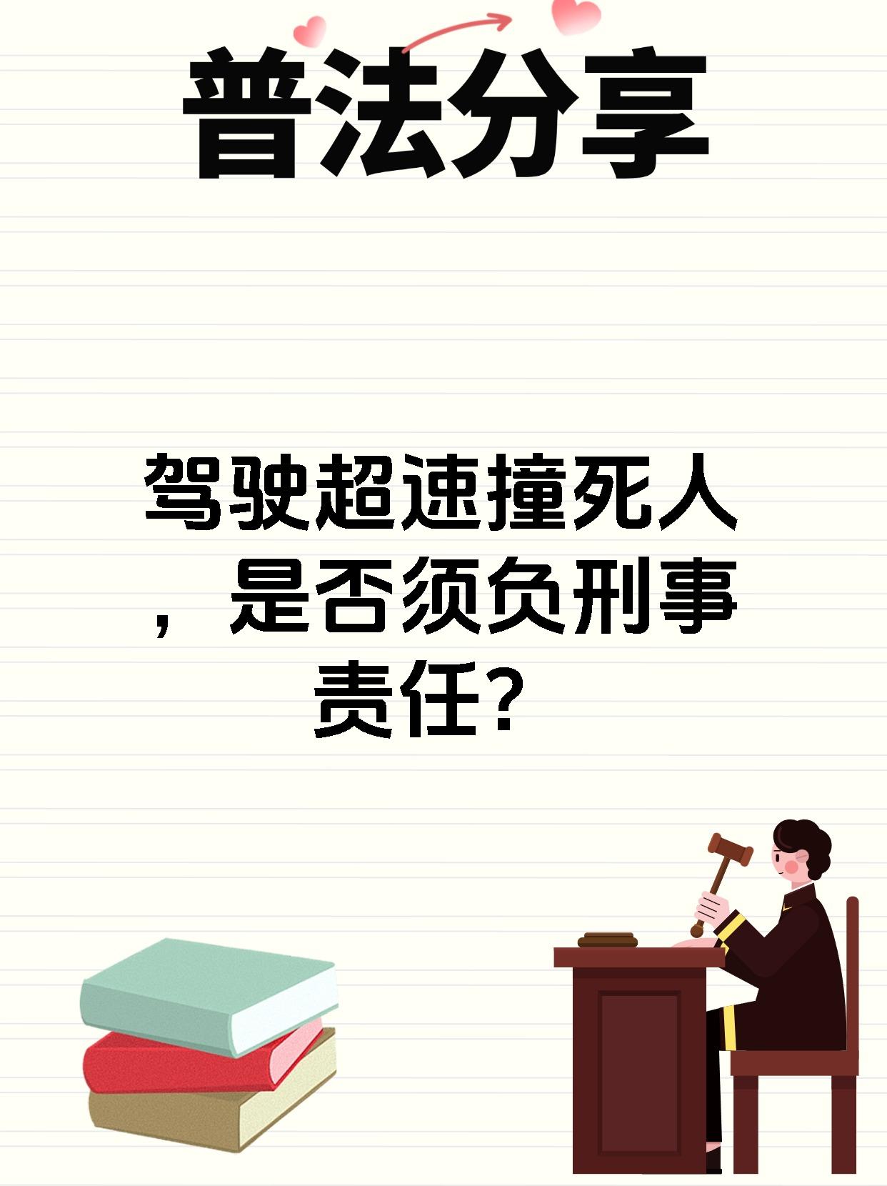 驾驶机动车超速致人丧命需承担刑事责任,因已构成交通肇事罪.