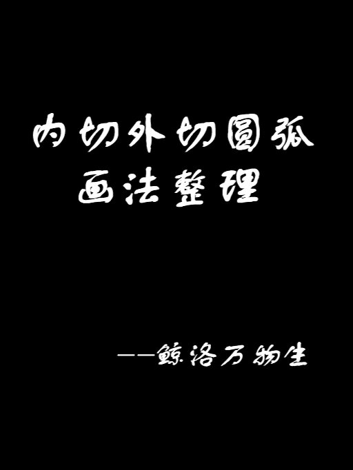 相切圆的圆弧线画法整理一
