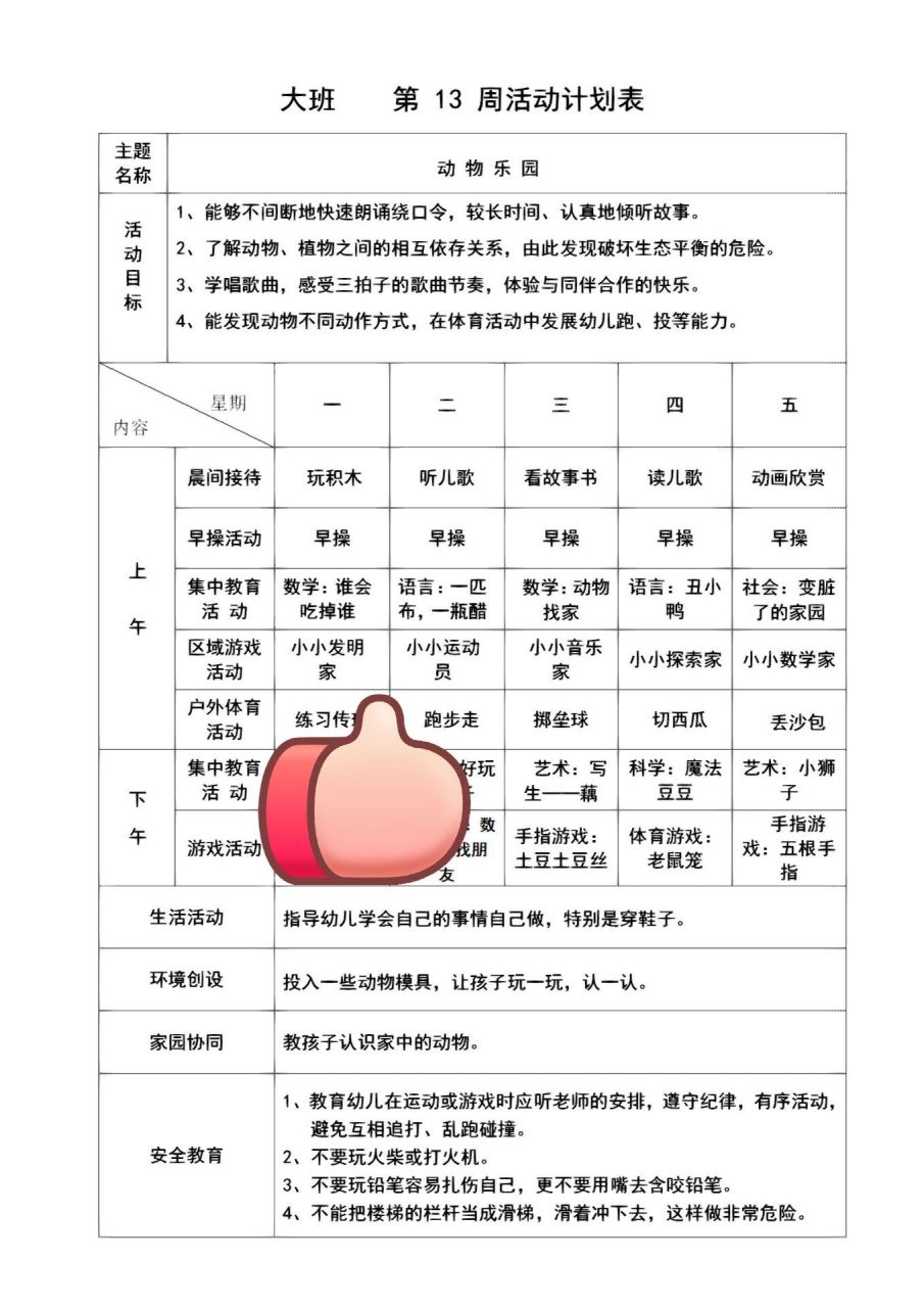 幼儿园大班五月份活动周计划表