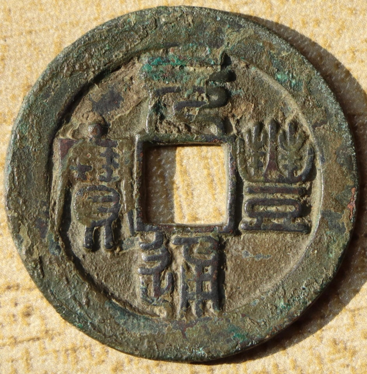 元丰通宝折二铁母 欣赏一枚自藏元丰折钱篆书 背月铁母,生坑未清理