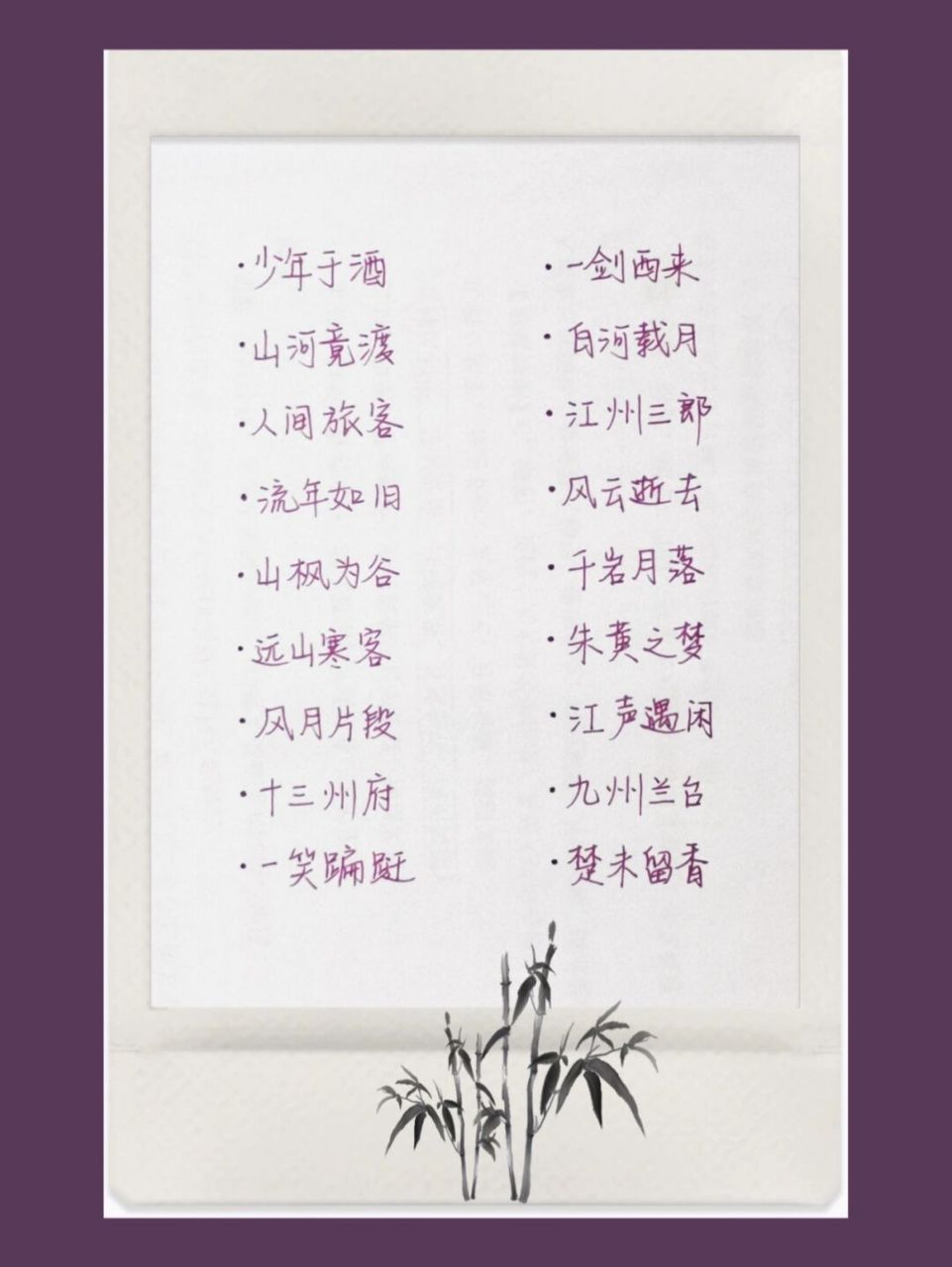 5-男生4字古风韵味网名 78787878 少年于酒 山河竟渡 人间