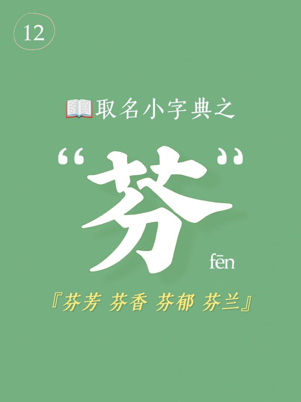 95起名用字解说之"芬"| 宝宝取名小字典 读音为fēn,五行为木.