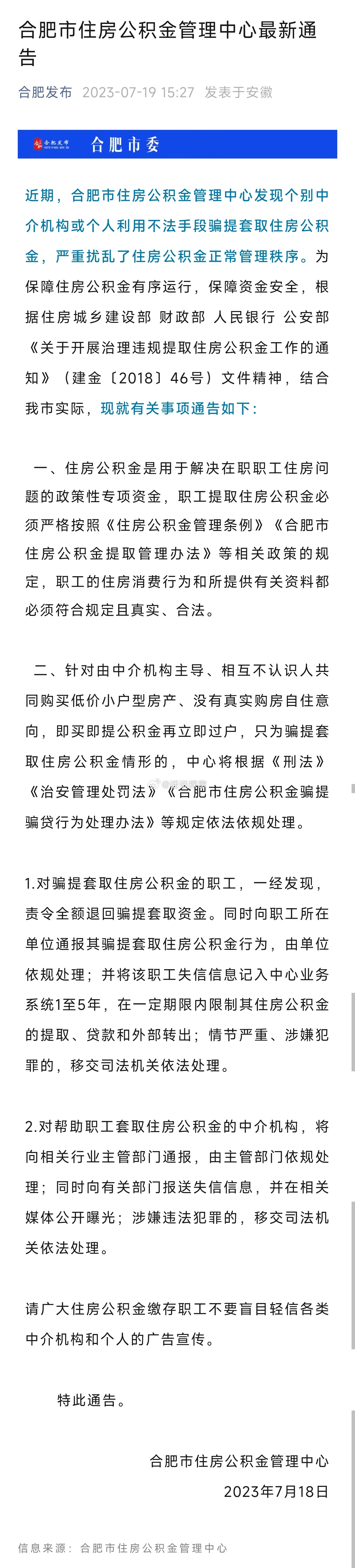 合肥加强治理违规骗提住房公积金行为!