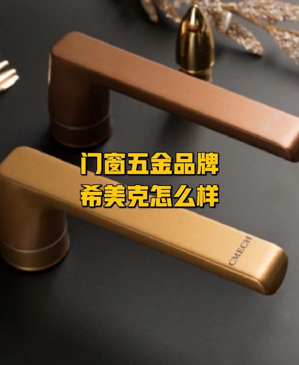 门窗五金配件品牌cmech希美克怎么样?