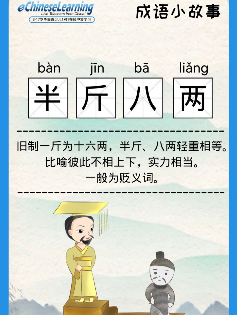 【92成语小故事|半斤八两】 小朋友们,大家好,今天给大家讲一个成语