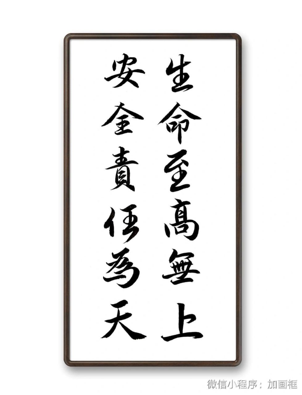 "安全筑梦杯"参赛书法作品 生命至高无上,安全责任为天.