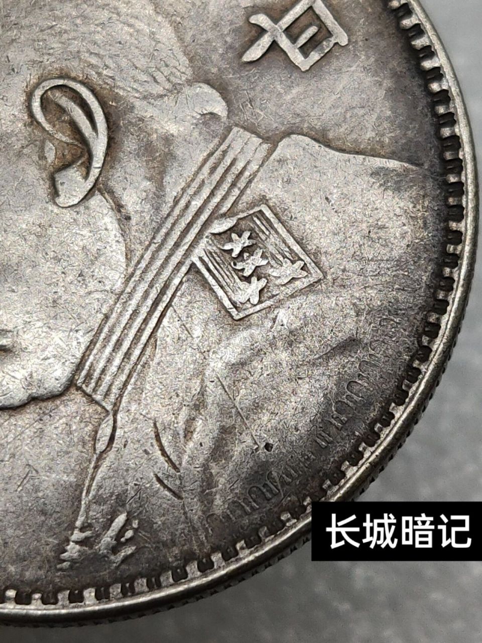 中华民国三年甘肃袁大头长城暗记 甘肃大头长城暗记