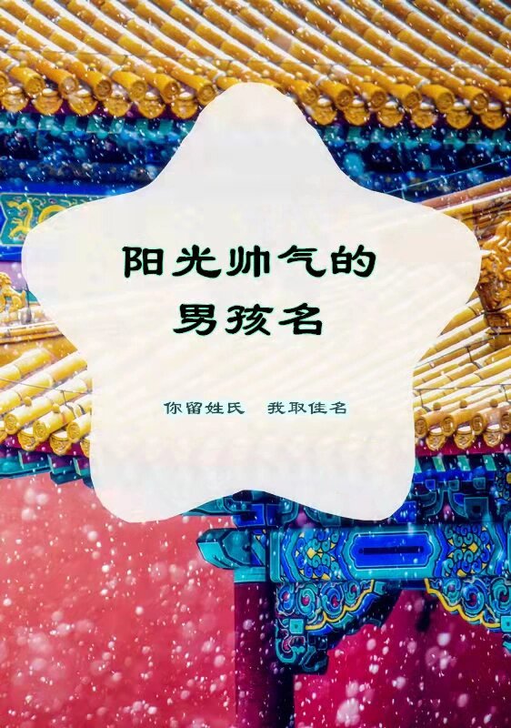 男孩起名|阳光帅气的男孩名7815 致睿:高情远致,聪明睿智 胜泓:出