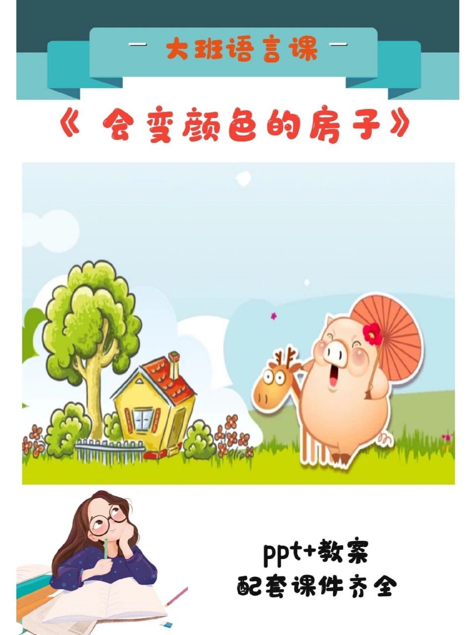 93今天分享的是:幼儿园大班语言课《会变颜色的房子》 96ppt,教案