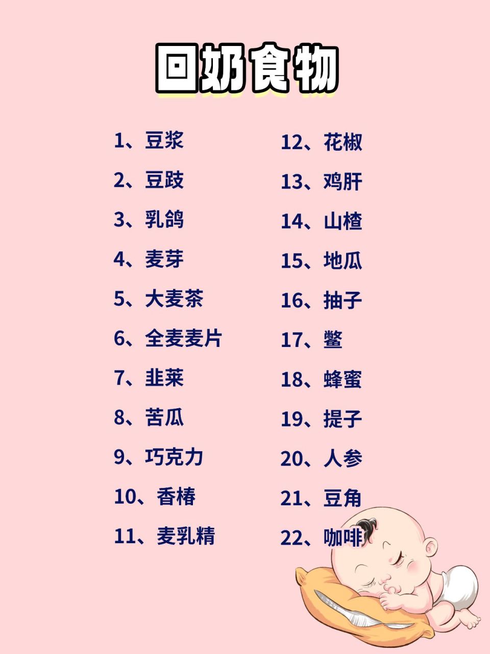 产后回奶与催奶食物清单!
