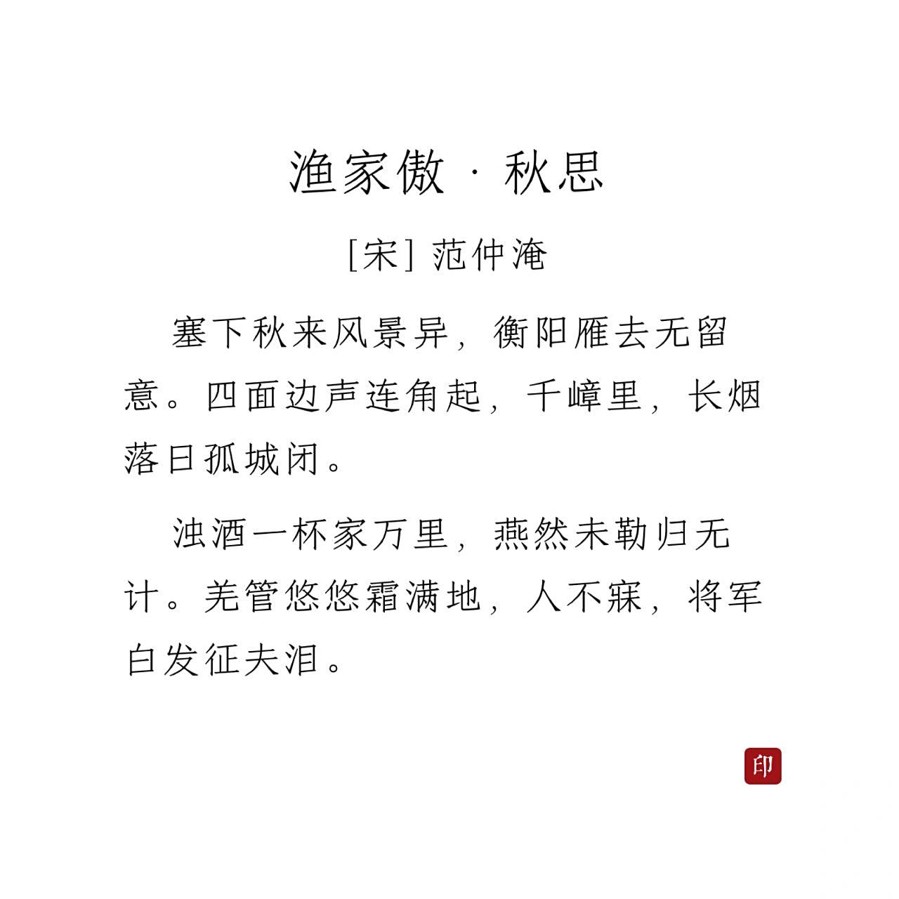《渔家傲·秋思》范仲淹 92【赏析】 整首词表现将士们的英雄气概及