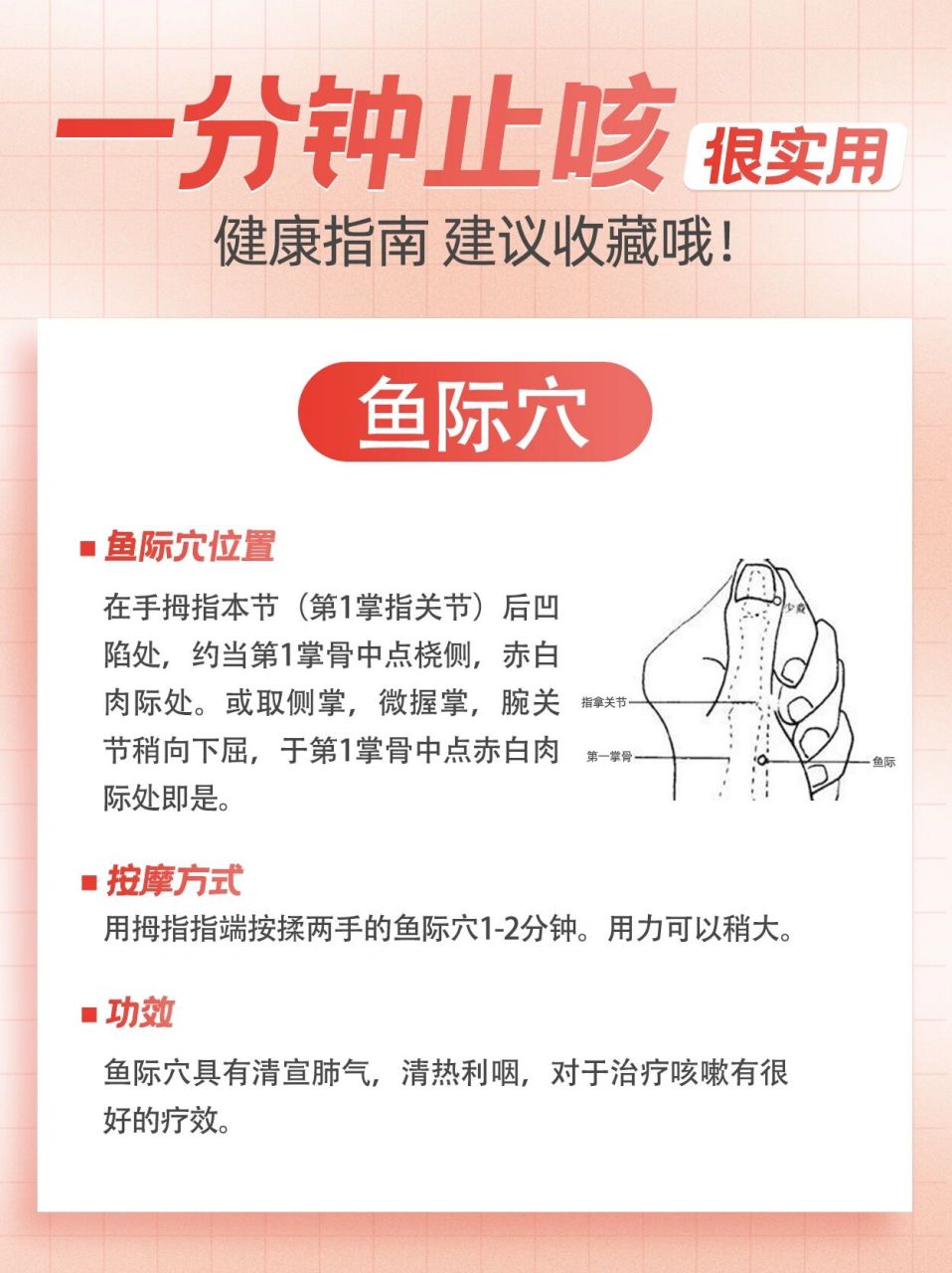 按这两个穴位轻松止咳 1,鱼际穴 鱼际穴位置:在手拇指本节(第1掌指