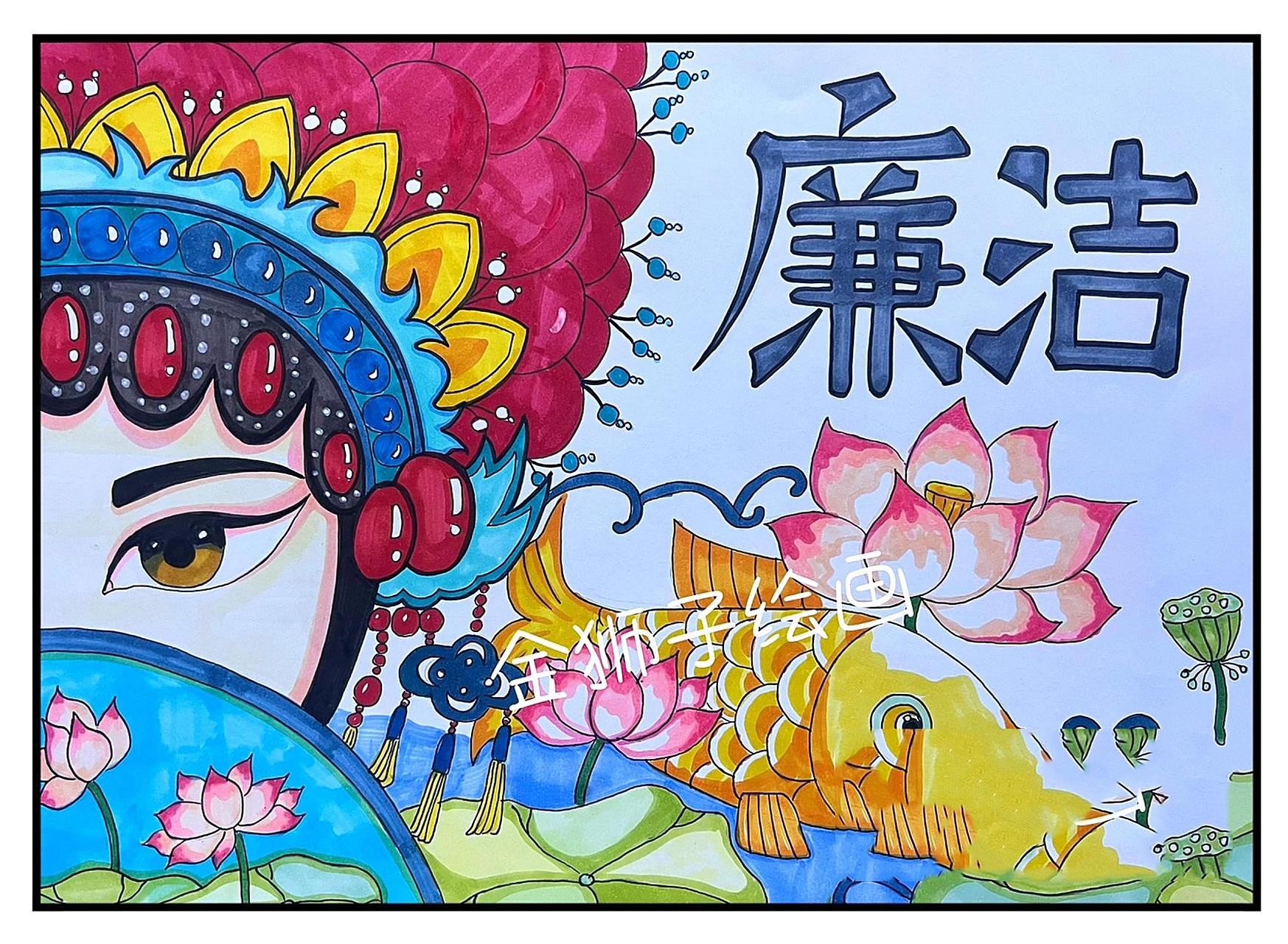 清正廉洁主题画       清正廉洁主题画