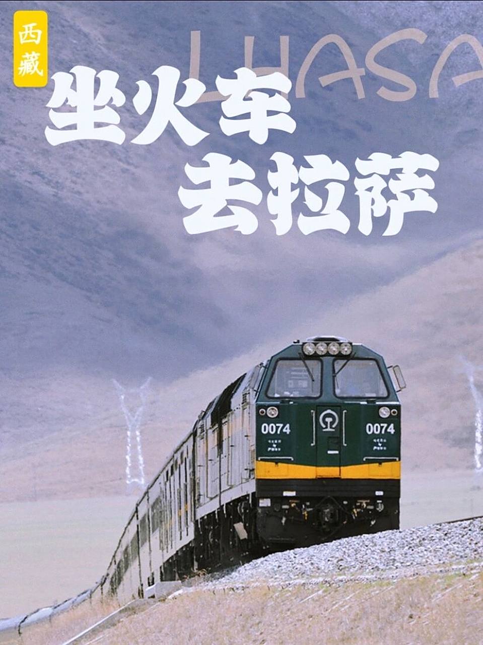 西藏|成都至拉萨z322火车进藏全攻略   05希望疫情早日过去,还有