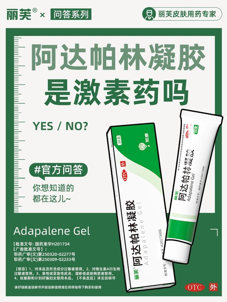丽芙阿达帕林凝胶是激素药吗 阿达帕林凝胶真的真的真的不是激素药!