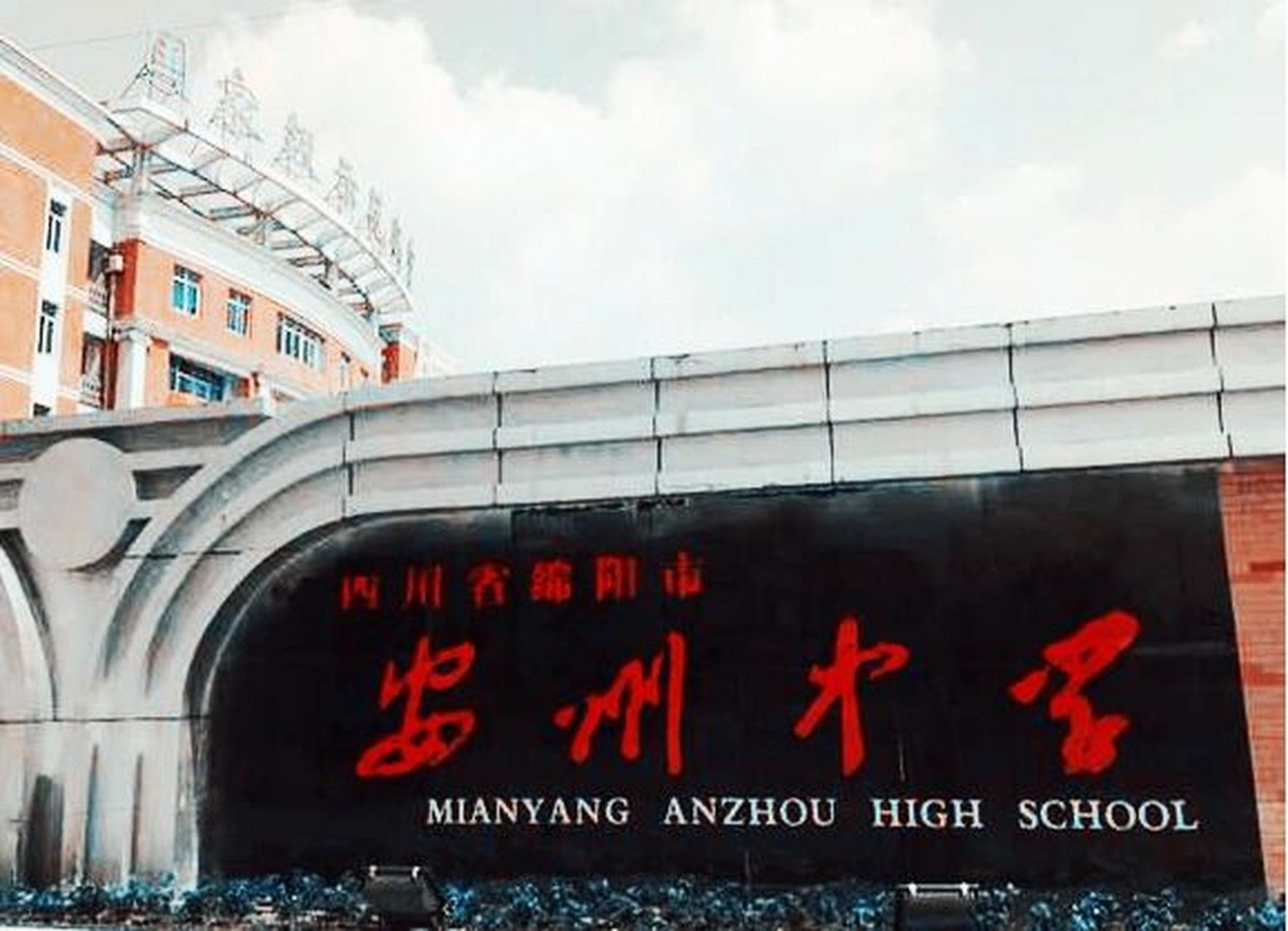 2022绵阳安州中学高考 安州中学 本科上线1119人,理科最高分665分