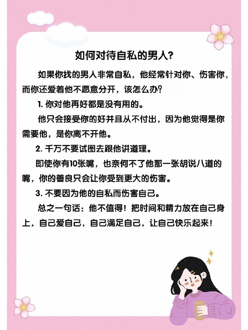 如何对待自私的男人? 自私的人,相处起来太累!