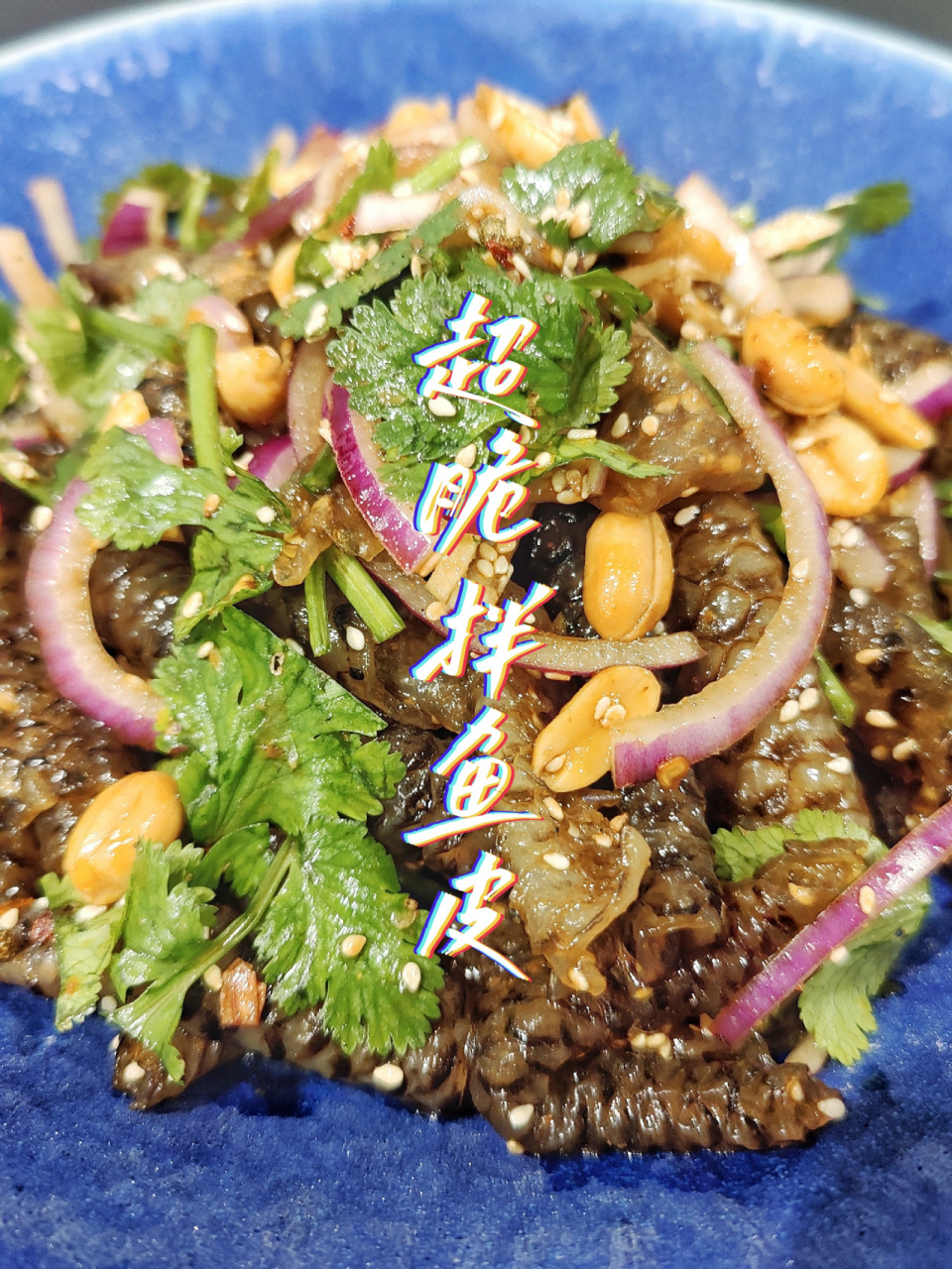 超～～～脆的凉拌鱼皮做法0606 这样做鱼皮又脆又爽口 保证一丢丢