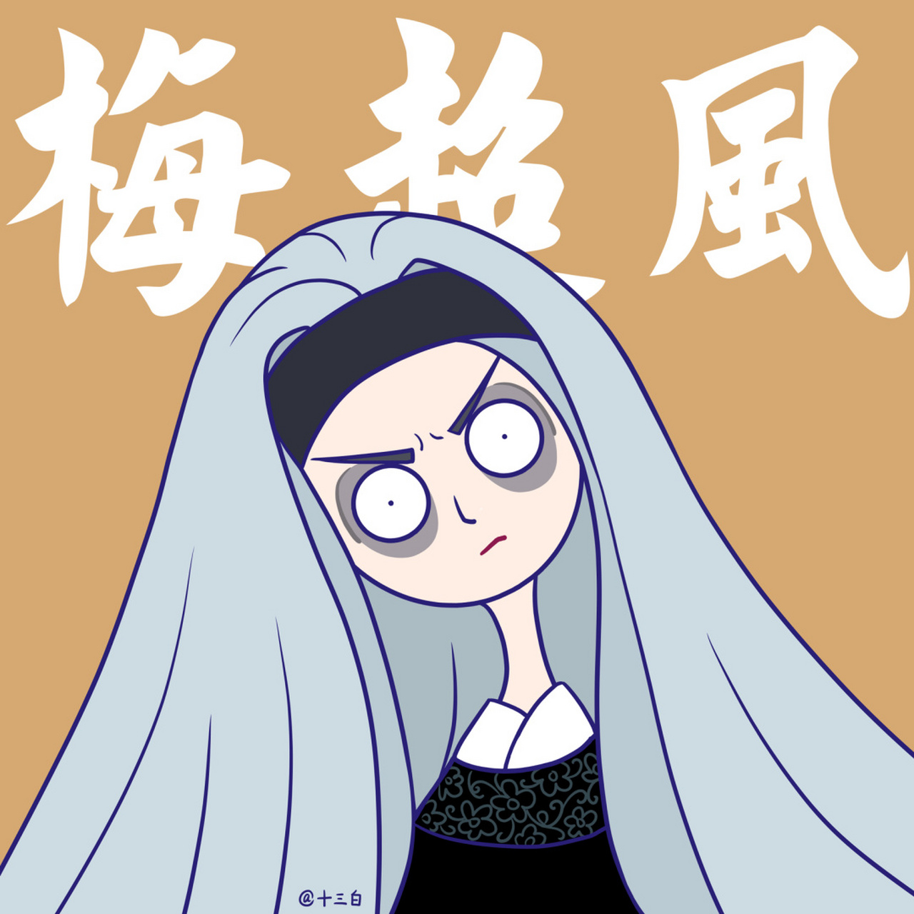 武侠魔女集#十三白插画