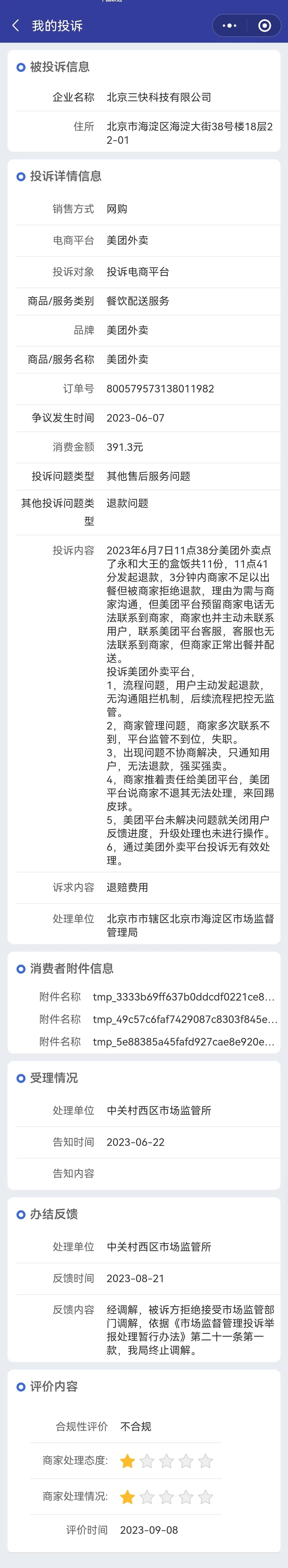 因为1件事,第3次投诉美团外卖到12315了.