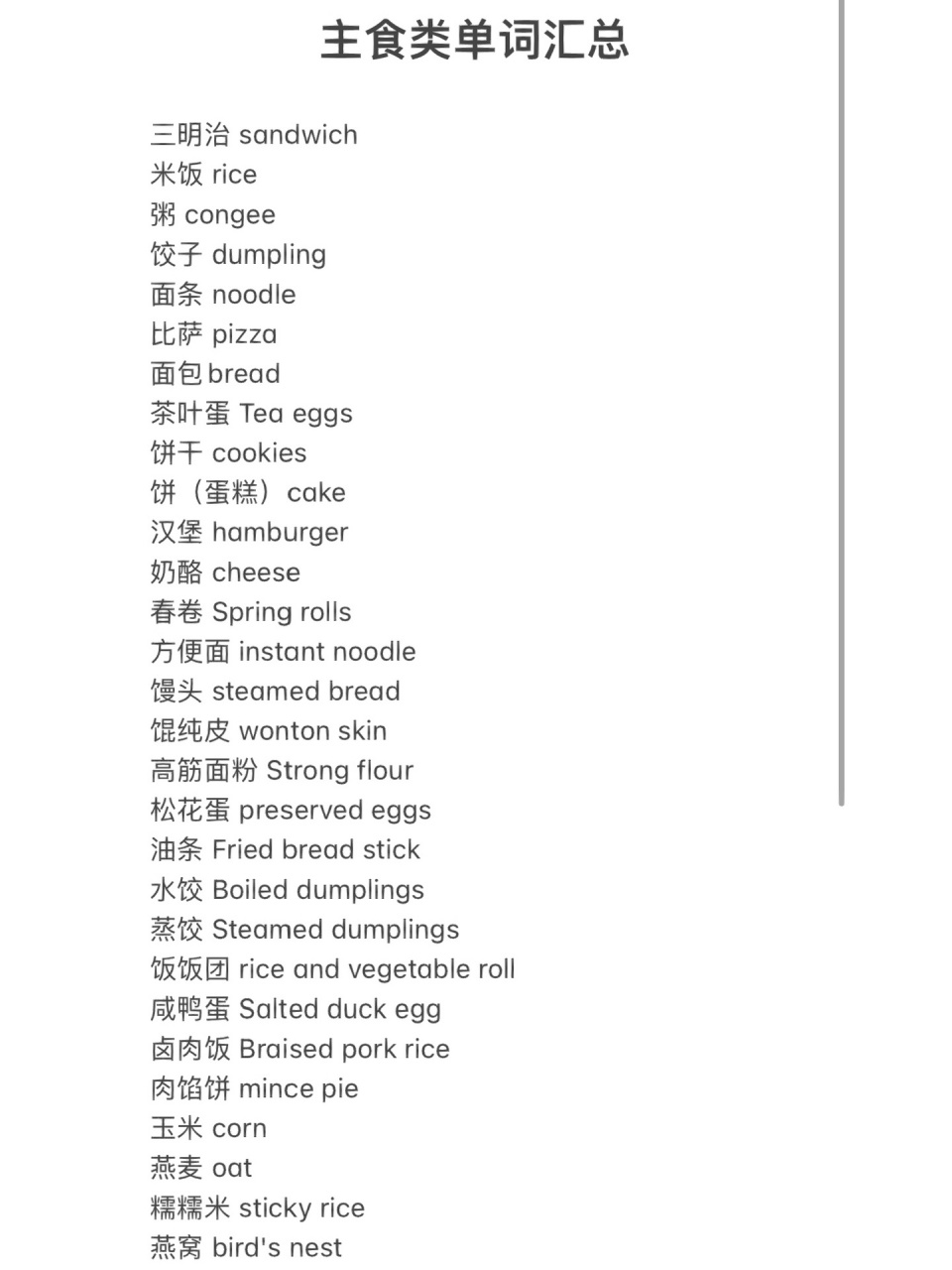 主食类英语单词汇总97 三明治 sandwich 米饭rice 粥 congee 饺子