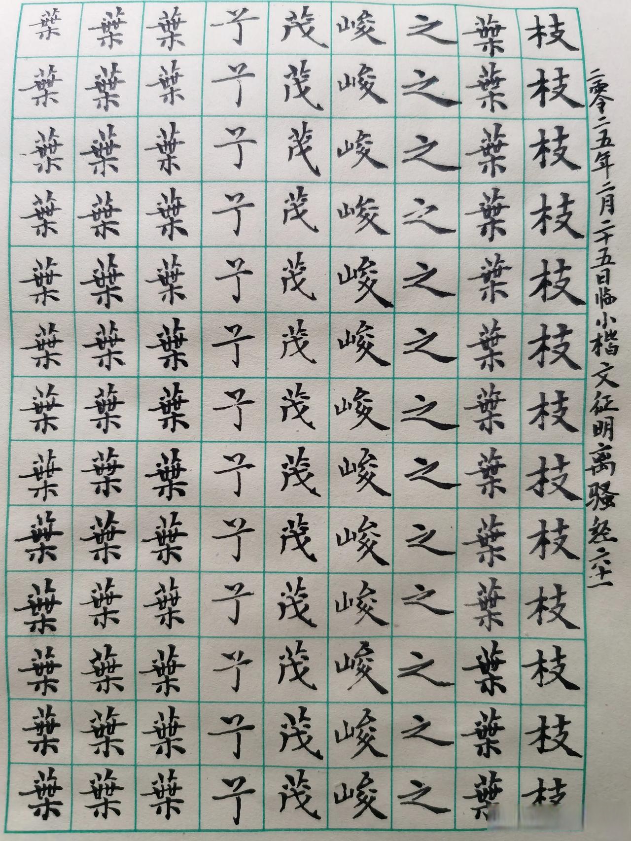 临小楷文征明离骚经的叶字