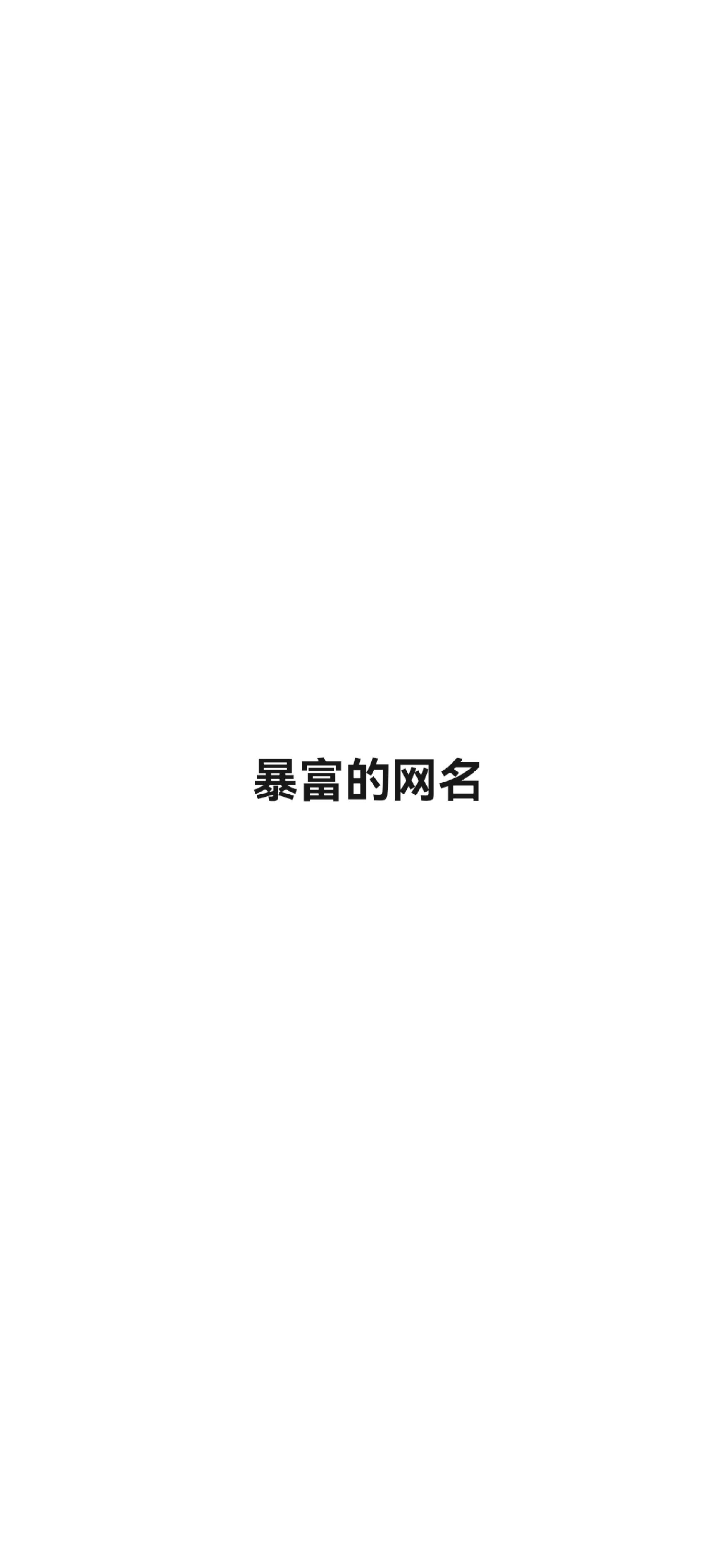 发财致富网名怎么取(发财致富的网名)