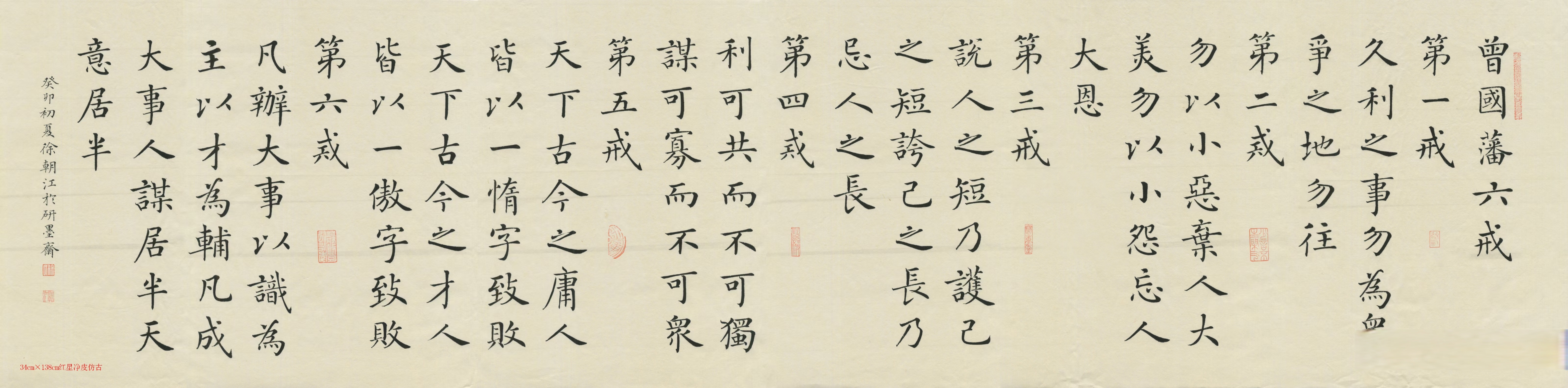 全国首届楷书最高奖获得者徐朝江书法 作品名称:曾国藩语录六戒#书法