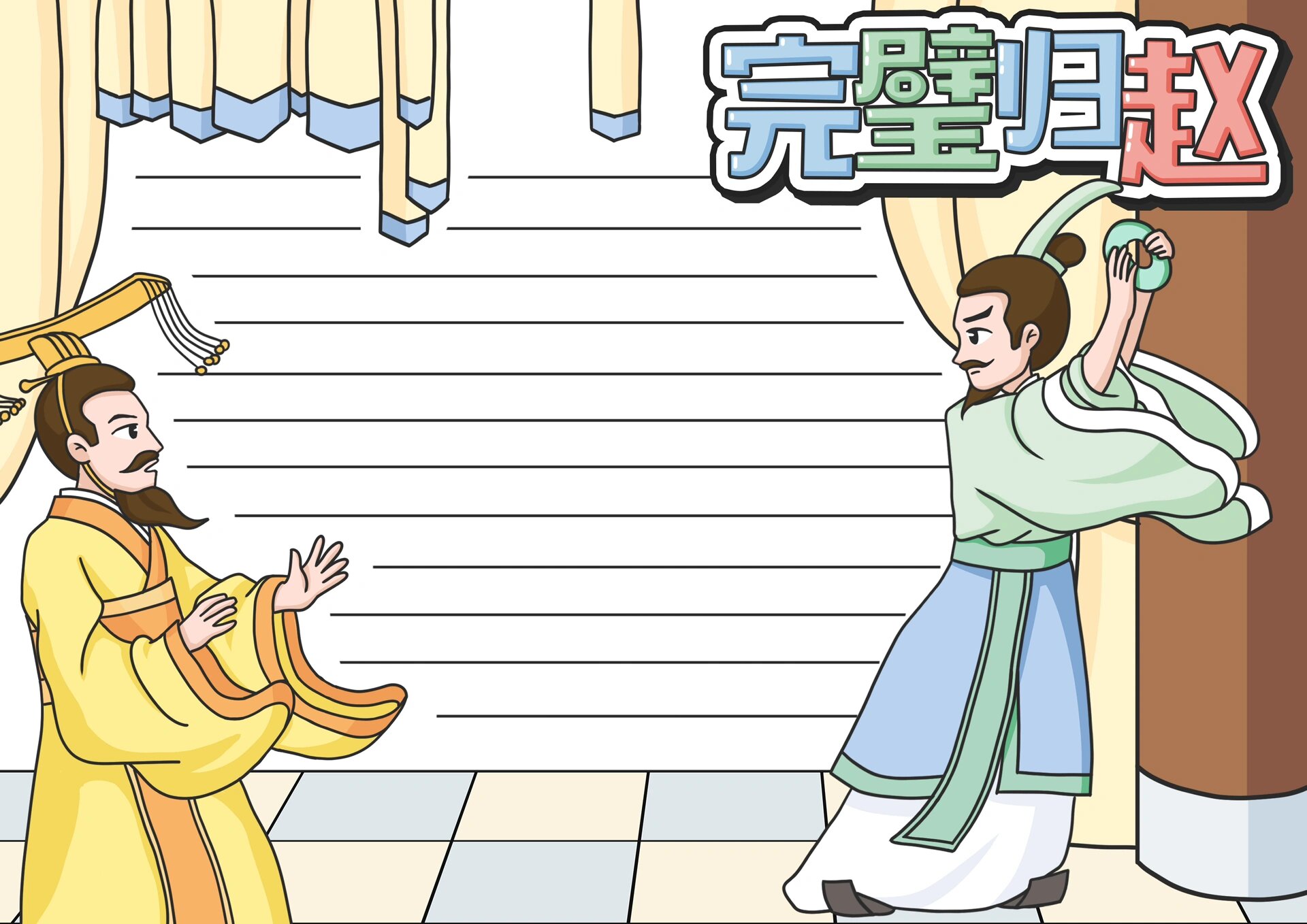 手抄报线稿,成语典故——完璧归赵