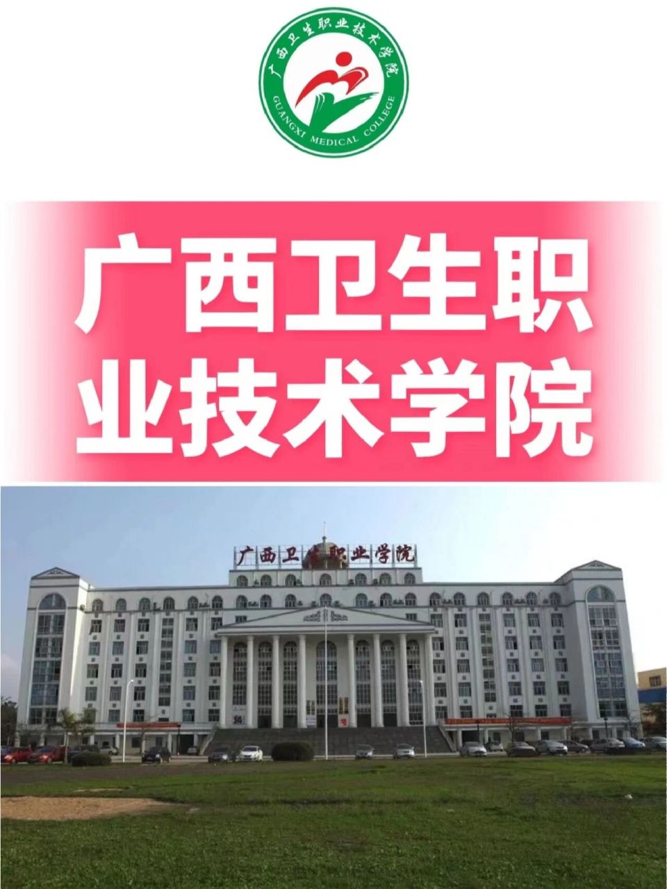 广西对口升学 | 卫生类广西卫生职业技术学院 宝子成绩已经出来啦,赶