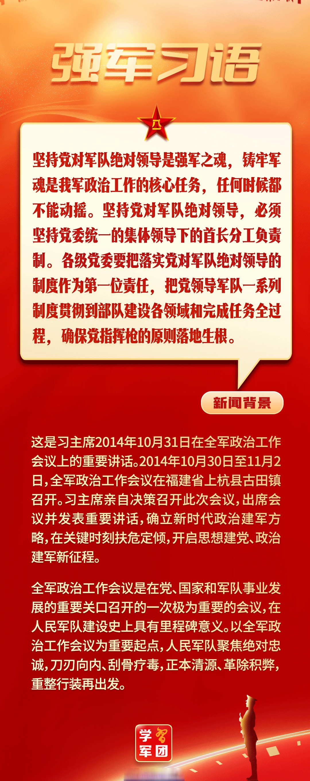 【强军习语|铸牢军魂是我军政治工作的核心任务】坚持党对军队绝对