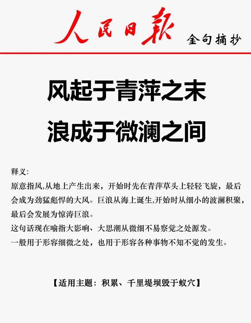 人民日报金句|青萍之末,微澜之间       今天这段话送给刚开始做积累