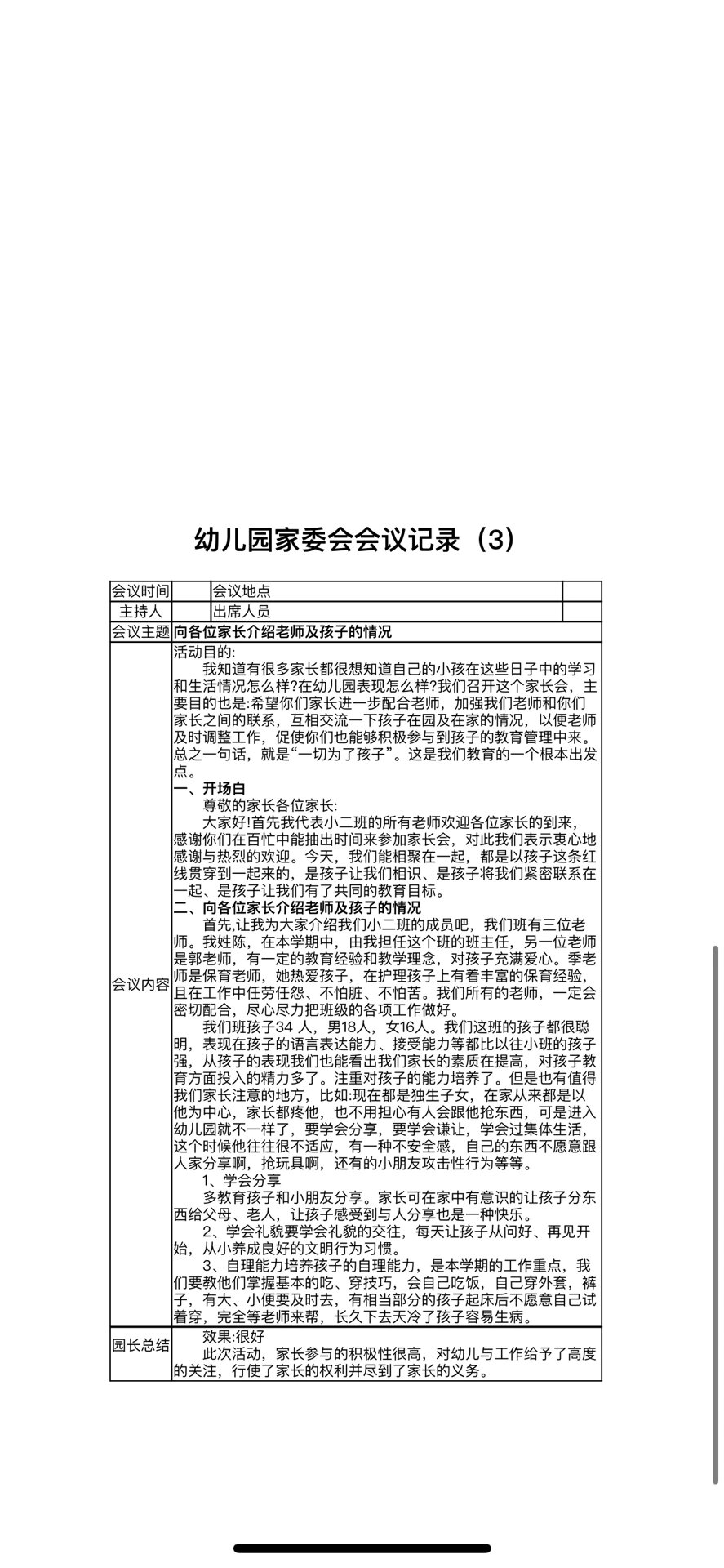 幼儿园家委会会议记录3篇