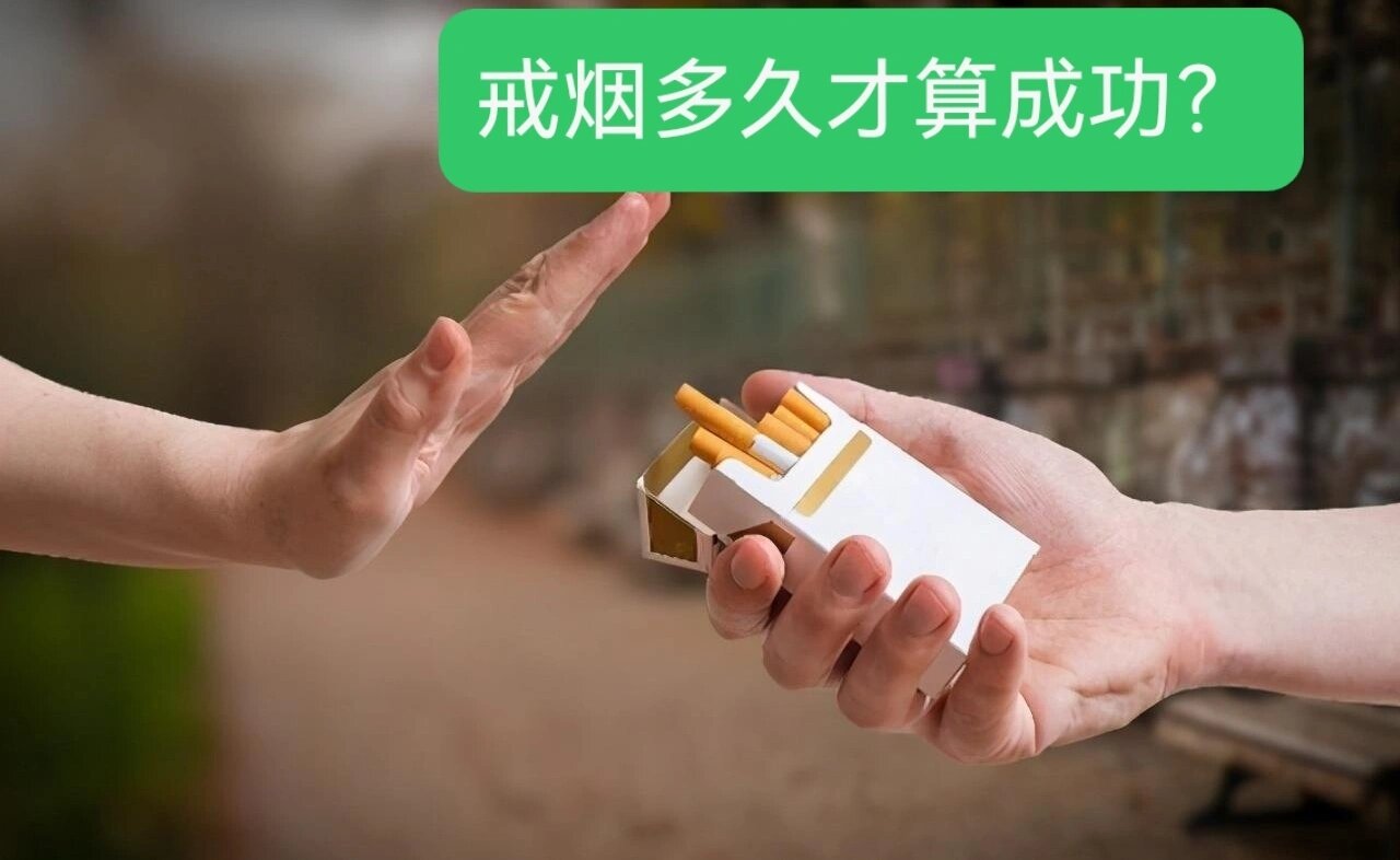 戒烟多久才算成功? 【戒烟日记 第140天】97戒烟多久就算成功了?