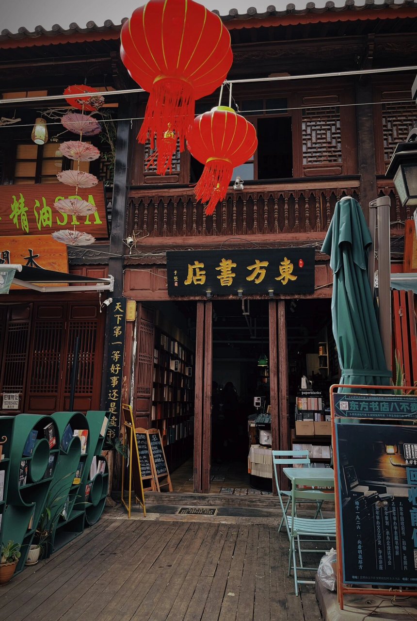 昆明东方书店|历史沉淀下来的时代产物 忽曰:"此间有甚么歇不得处?