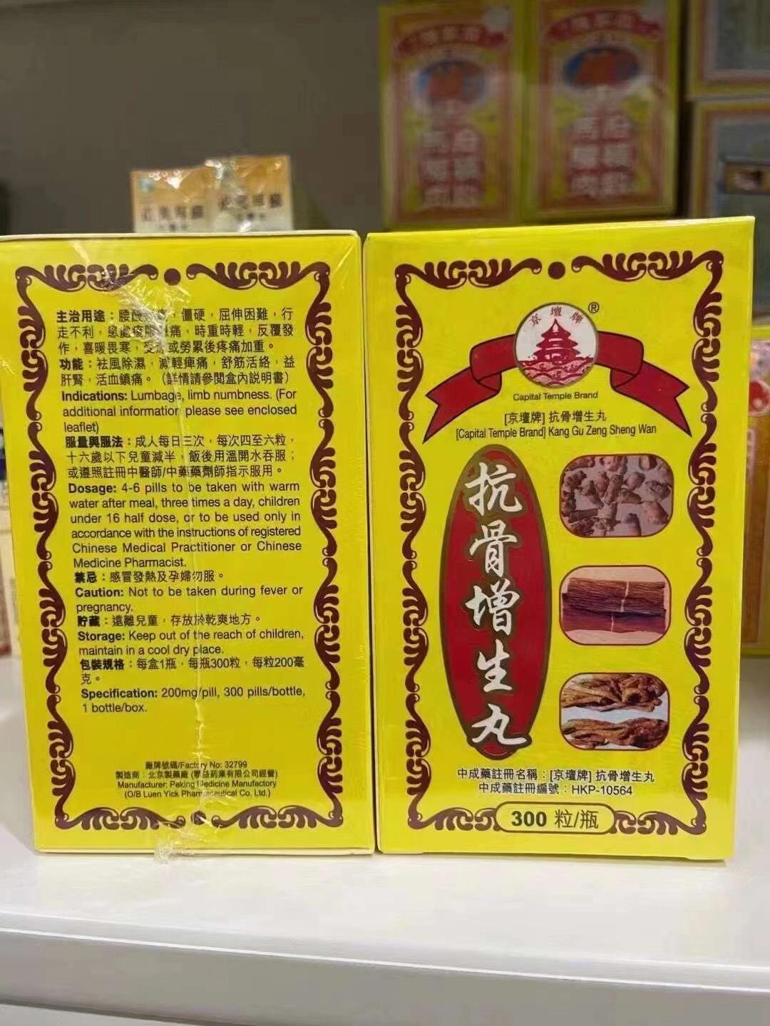 抗骨增生丸