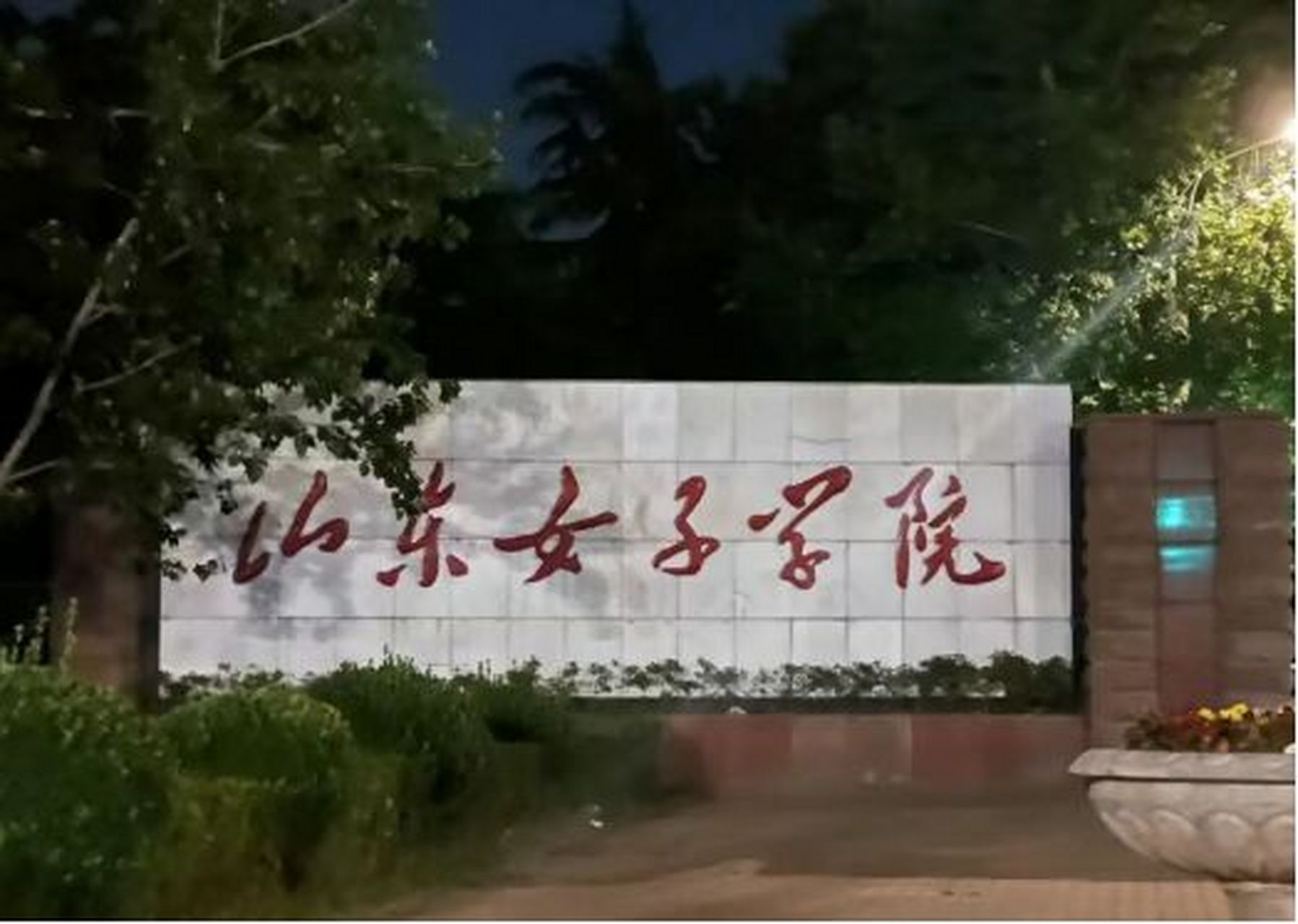 今日学校推荐:山东女子学院 山东女子学院是一所历史悠久,办学实力