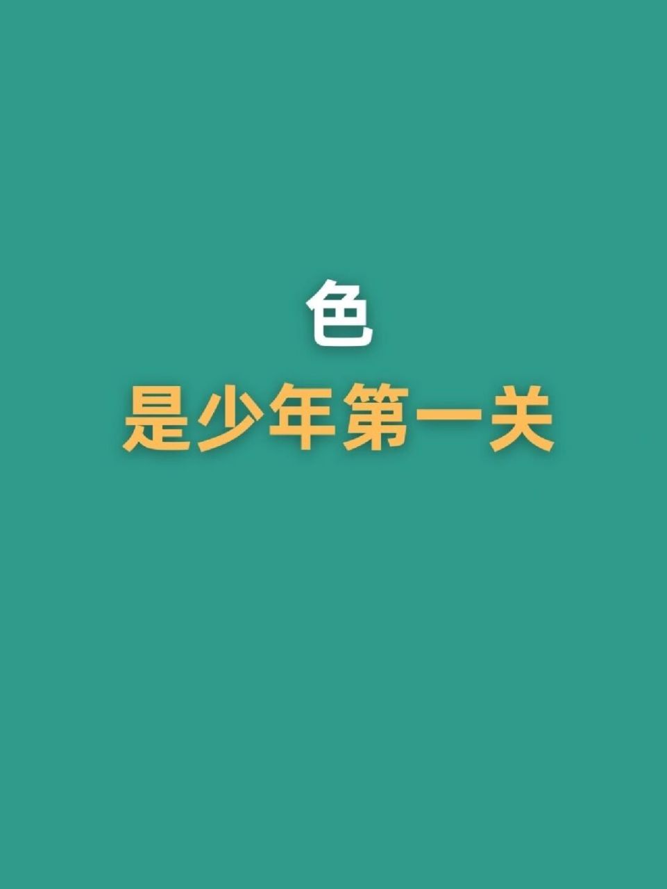 色,是少年第一关 #不懂就问有问必答# #笔记灵