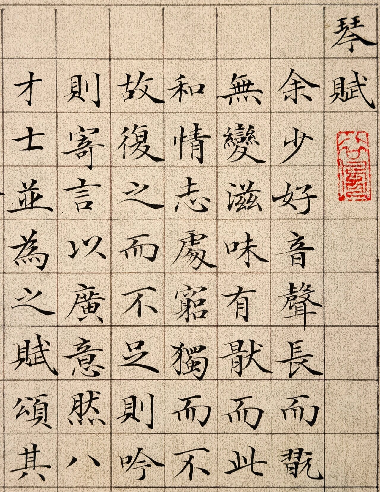 临文征明《琴赋》