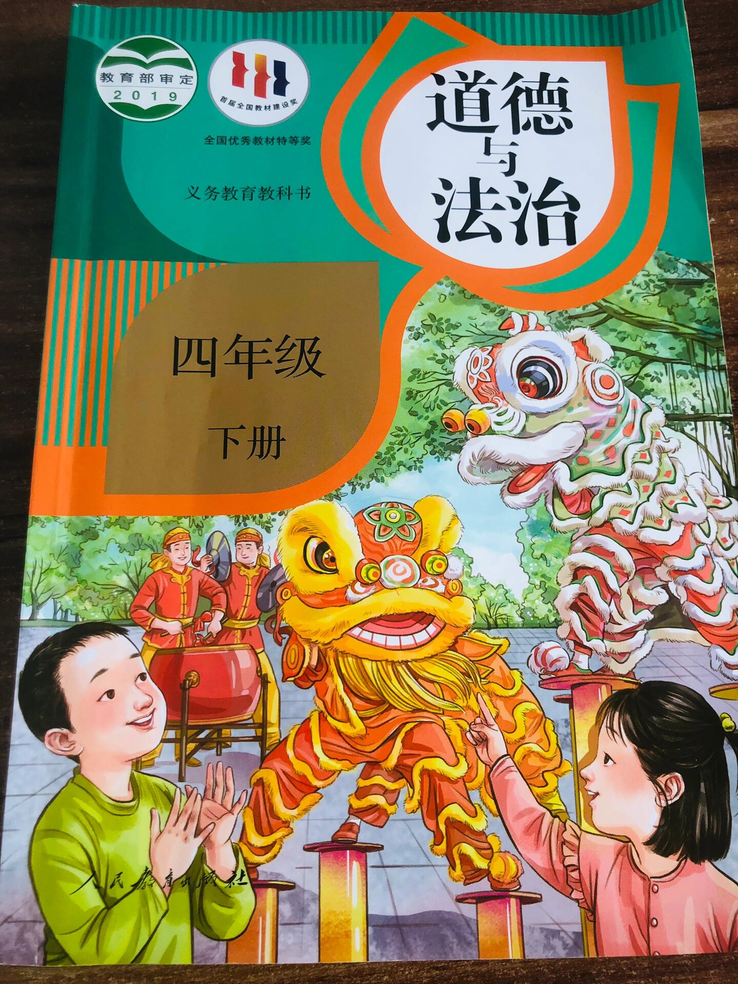 四年级下册道德与法治