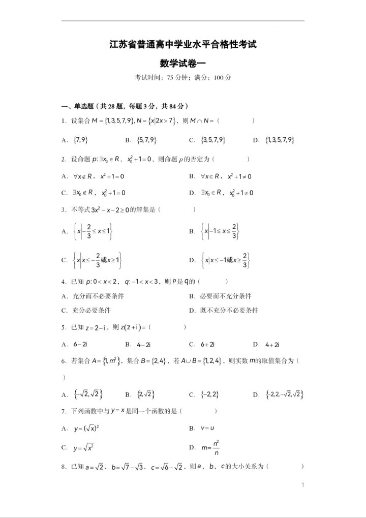 江苏省普通高中合格考数学试卷