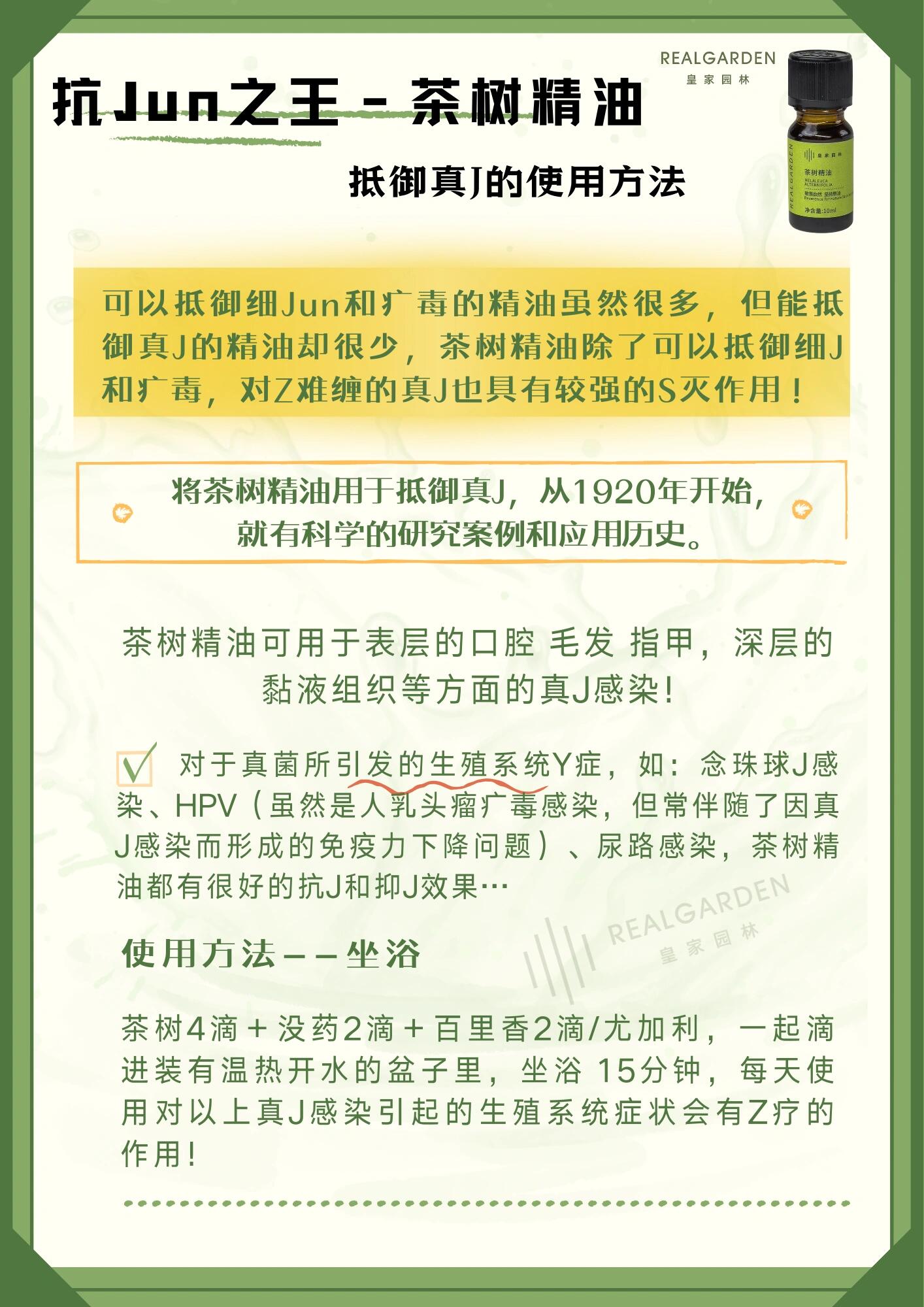 抗jun之王茶树精油 抵御真j的使用~ 茶树精油因为强大的抗j实力所被