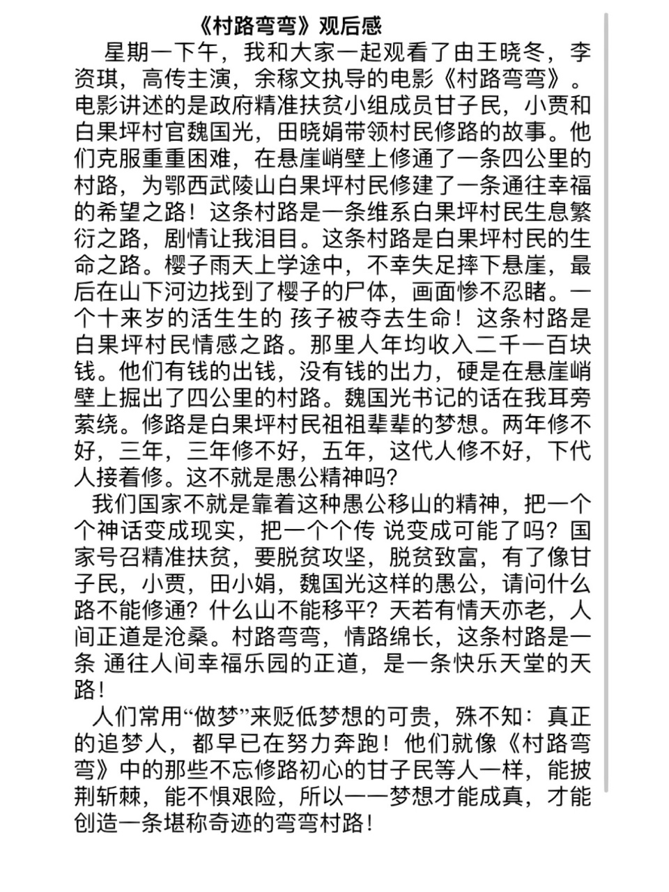 村路弯弯观后感