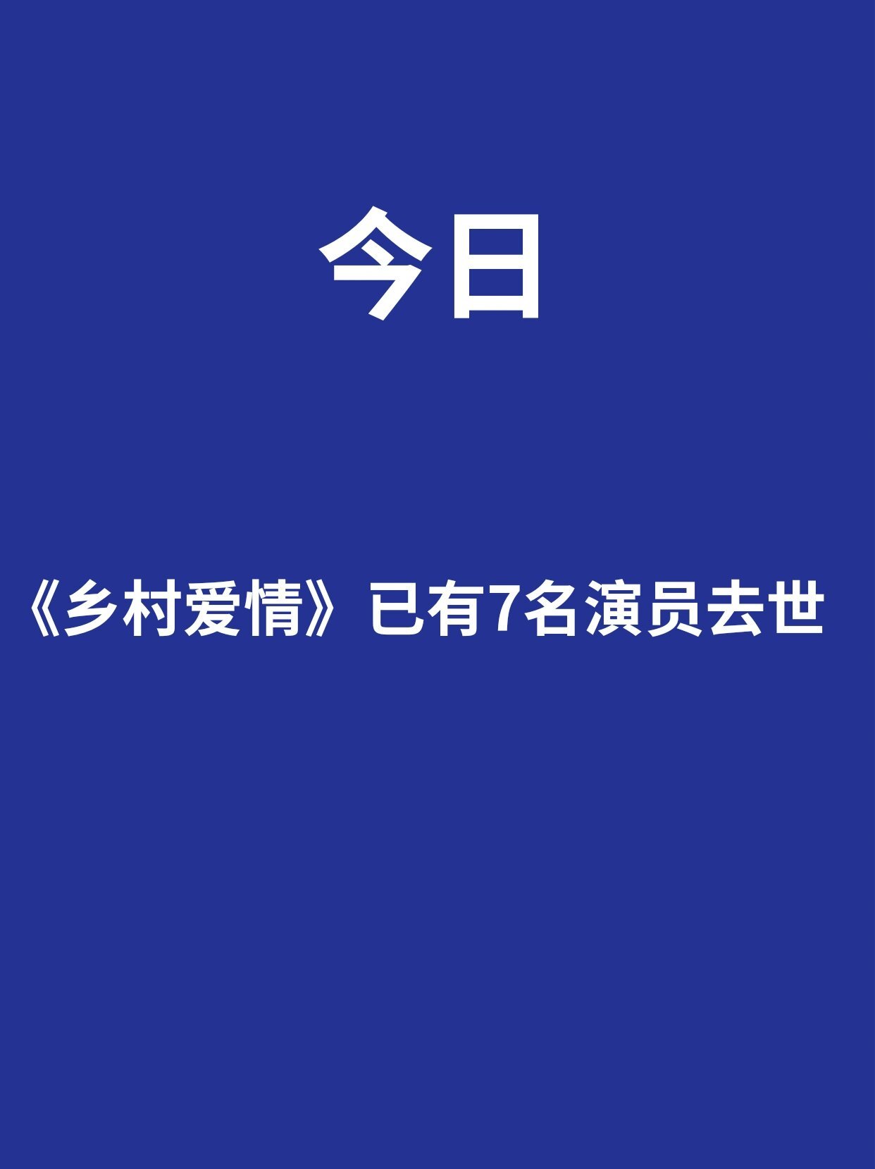 惋惜《乡村爱情》已有7名演员去世