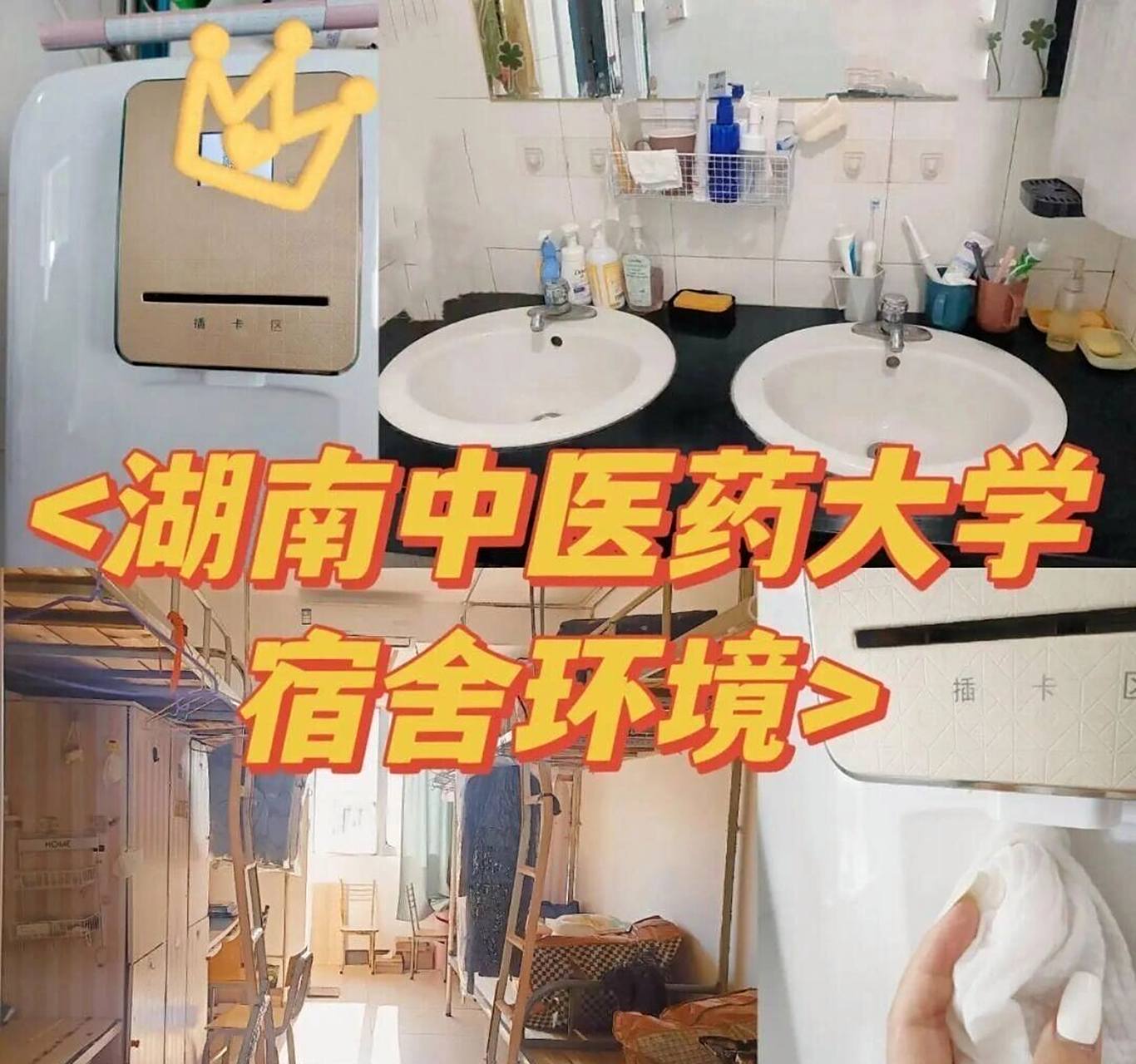 湖南中医药大学(宿舍篇)    不同校区和专业的宝子们住宿都不一样