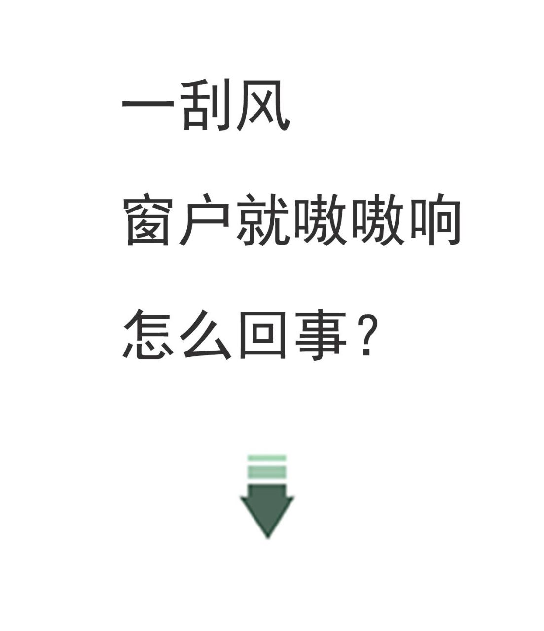 一刮风窗户就嗷嗷响怎么回事?