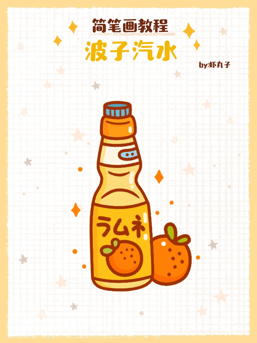 简笔画教程之波子汽水 夏日炎炎来瓶波子汽水吧